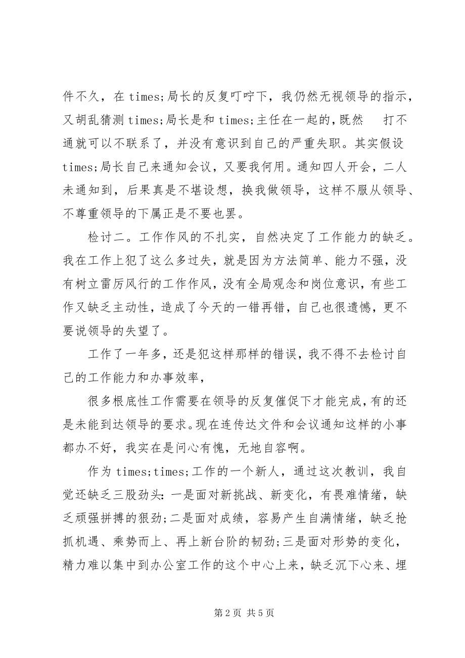 2023年办公室工作失误检讨书新编.docx_第2页