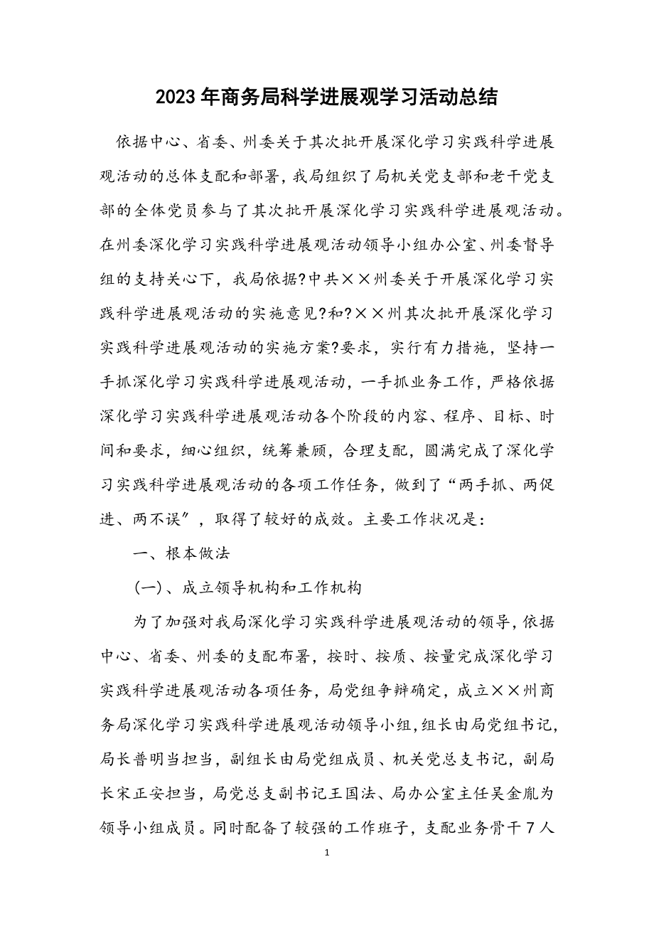 2023年商务局科学发展观学习活动总结.docx_第1页