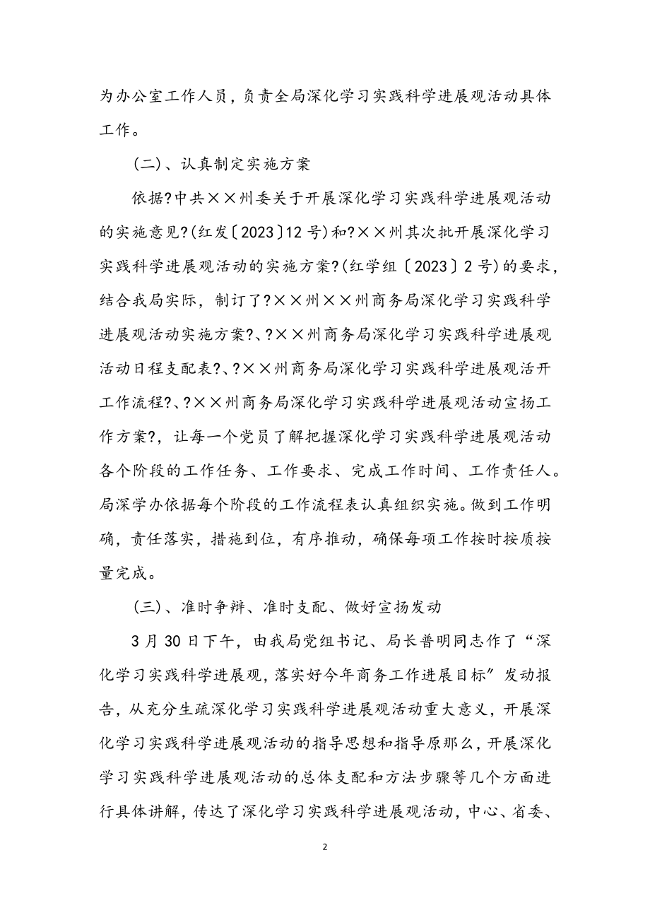 2023年商务局科学发展观学习活动总结.docx_第2页