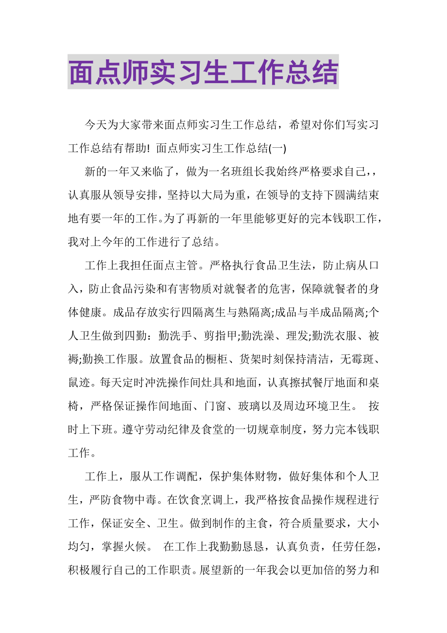 2023年面点师实习生工作总结.doc_第1页