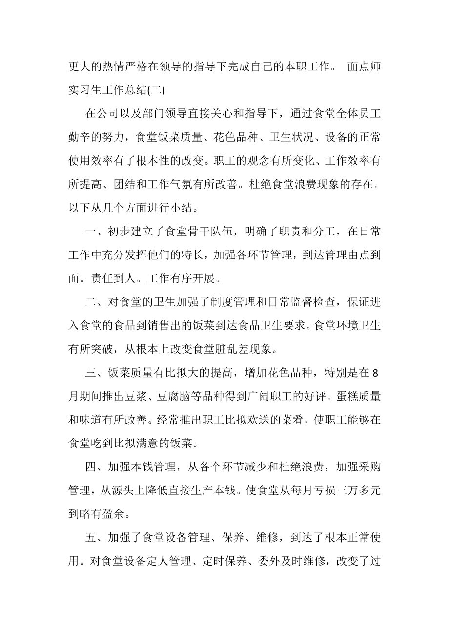 2023年面点师实习生工作总结.doc_第2页