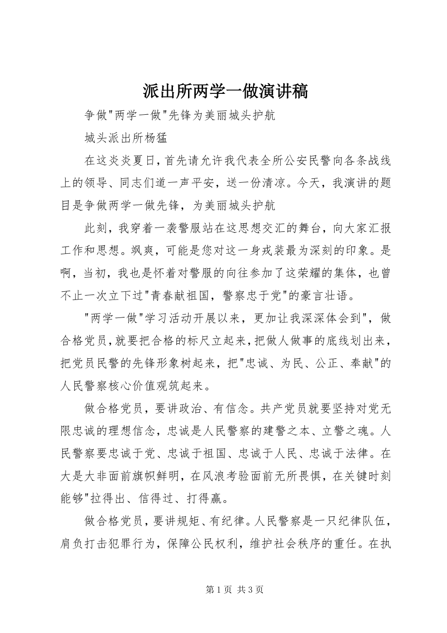 2023年派出所两学一做演讲稿.docx_第1页