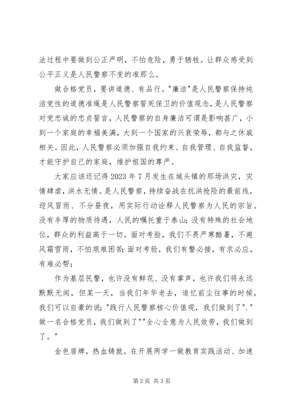 2023年派出所两学一做演讲稿.docx_第2页