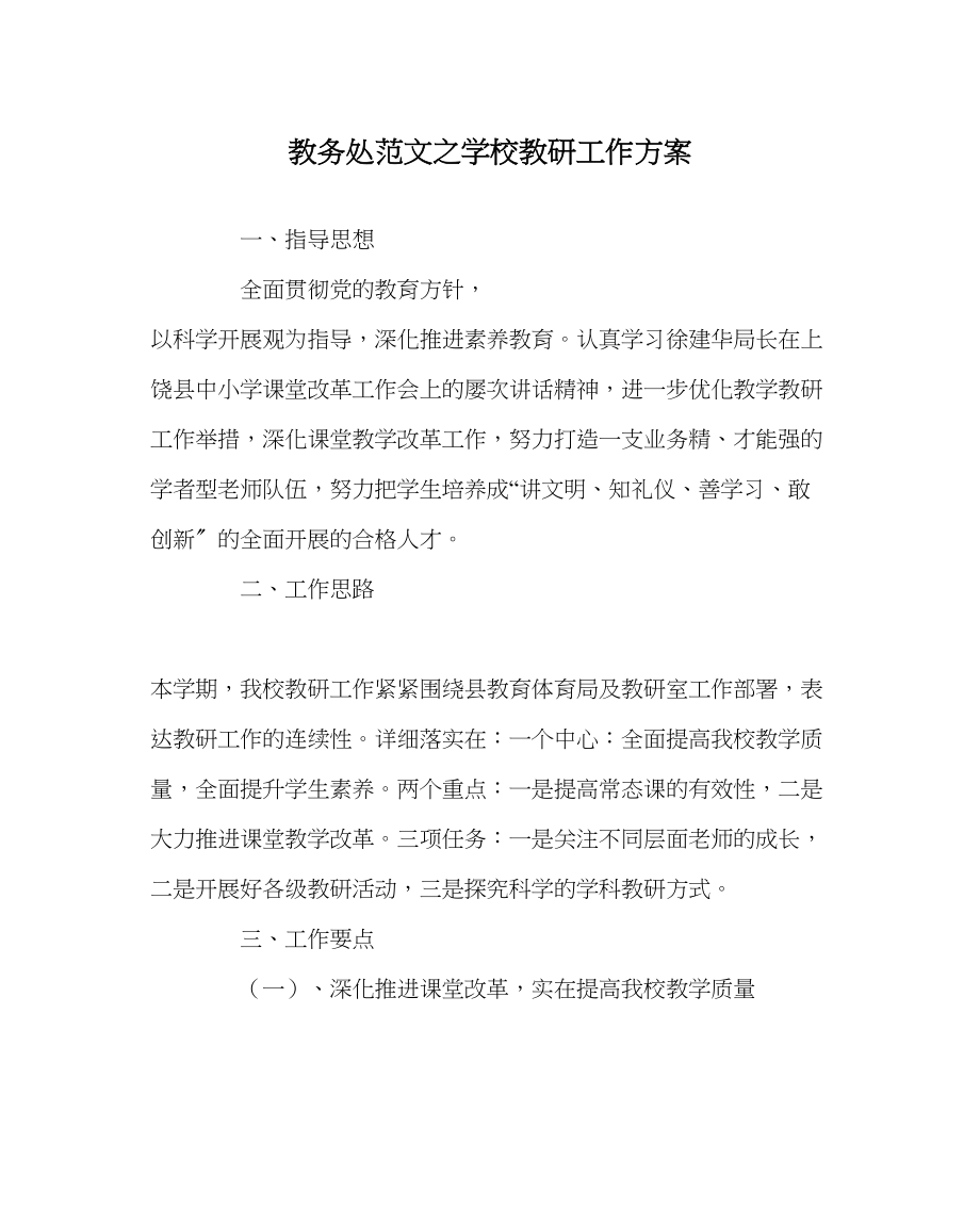 2023年教务处学校教研工作计划.docx_第1页