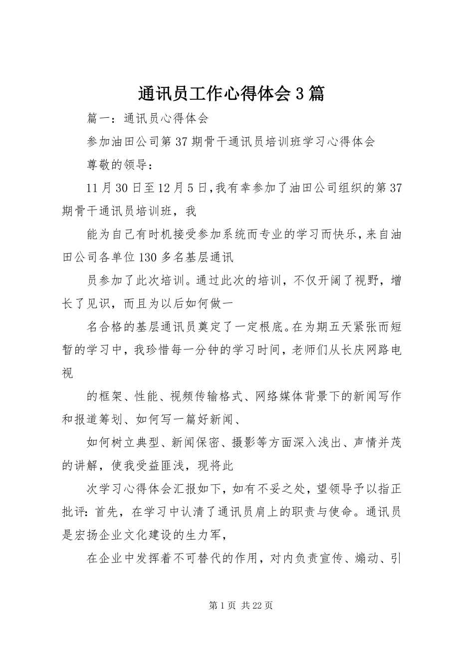 2023年通讯员工作心得体会3篇.docx_第1页