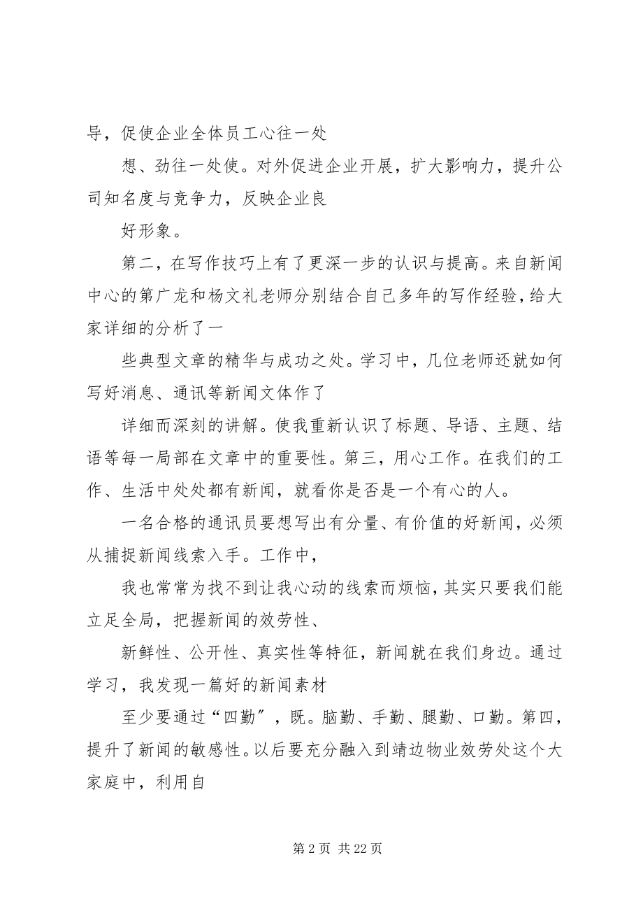 2023年通讯员工作心得体会3篇.docx_第2页