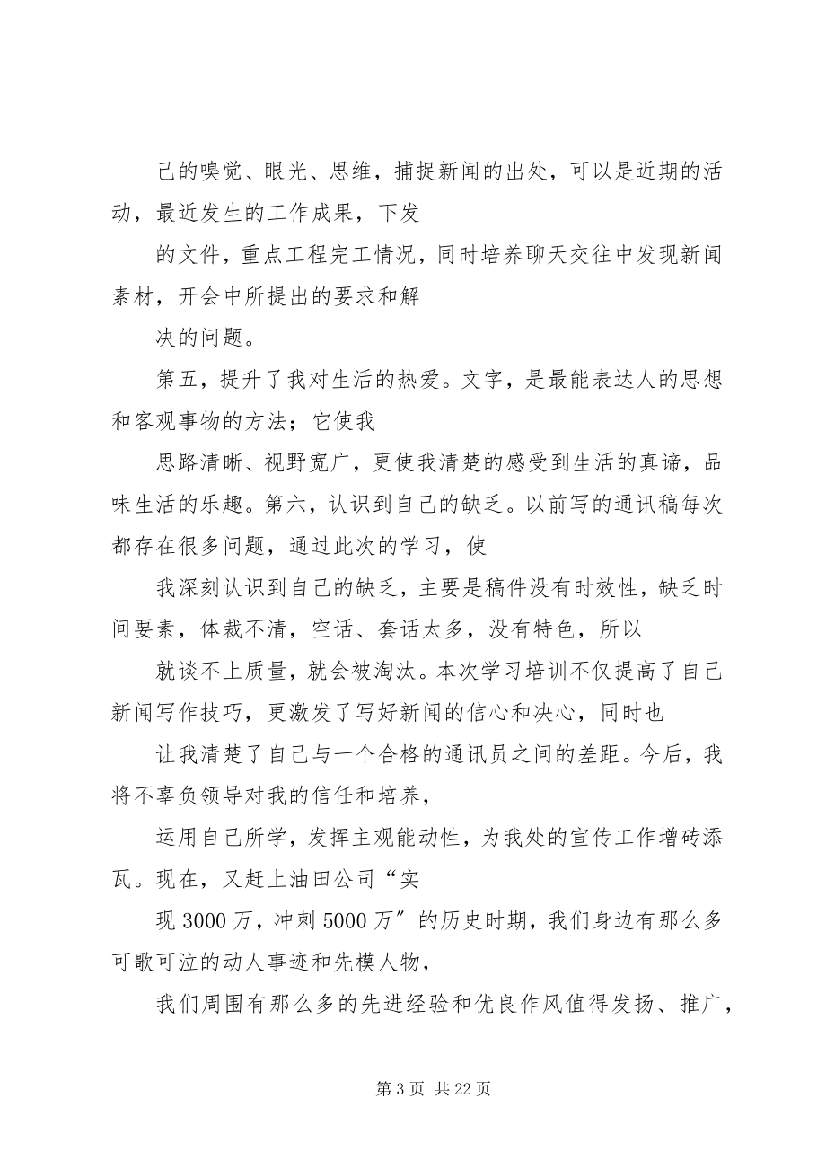 2023年通讯员工作心得体会3篇.docx_第3页