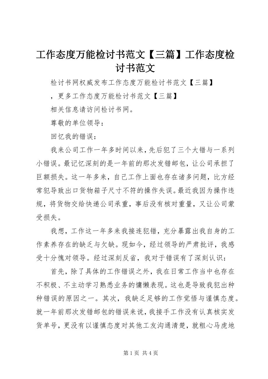 2023年工作态度万能检讨书三篇工作态度检讨书.docx_第1页