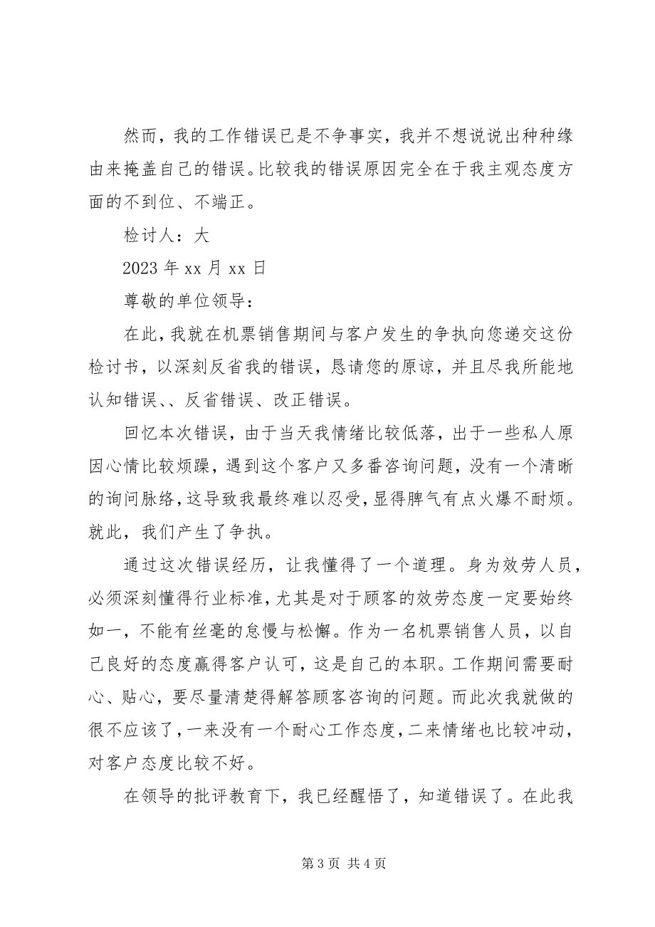 2023年工作态度万能检讨书三篇工作态度检讨书.docx_第3页