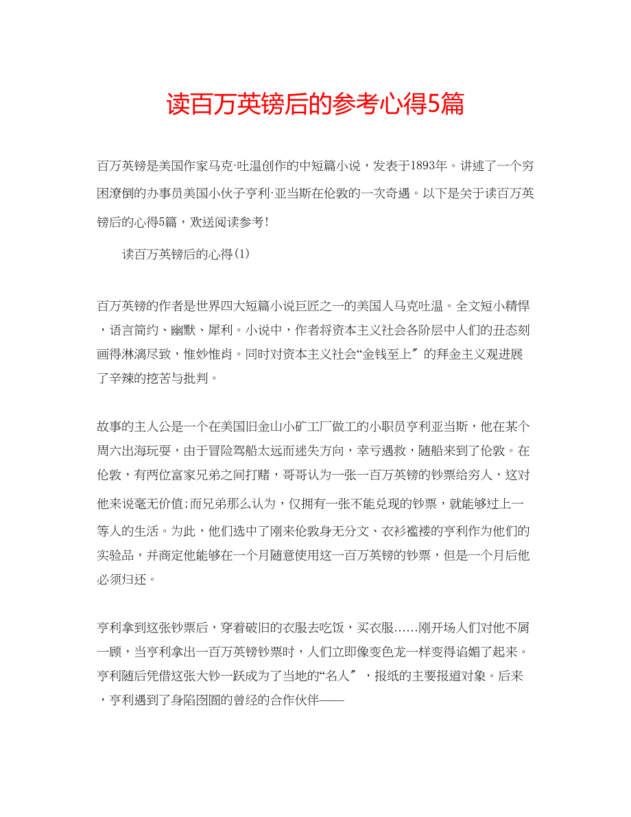 2023年读百万英镑后的心得5篇.docx_第1页