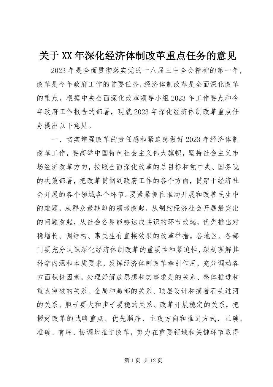 2023年深化经济体制改革重点任务的意见.docx_第1页