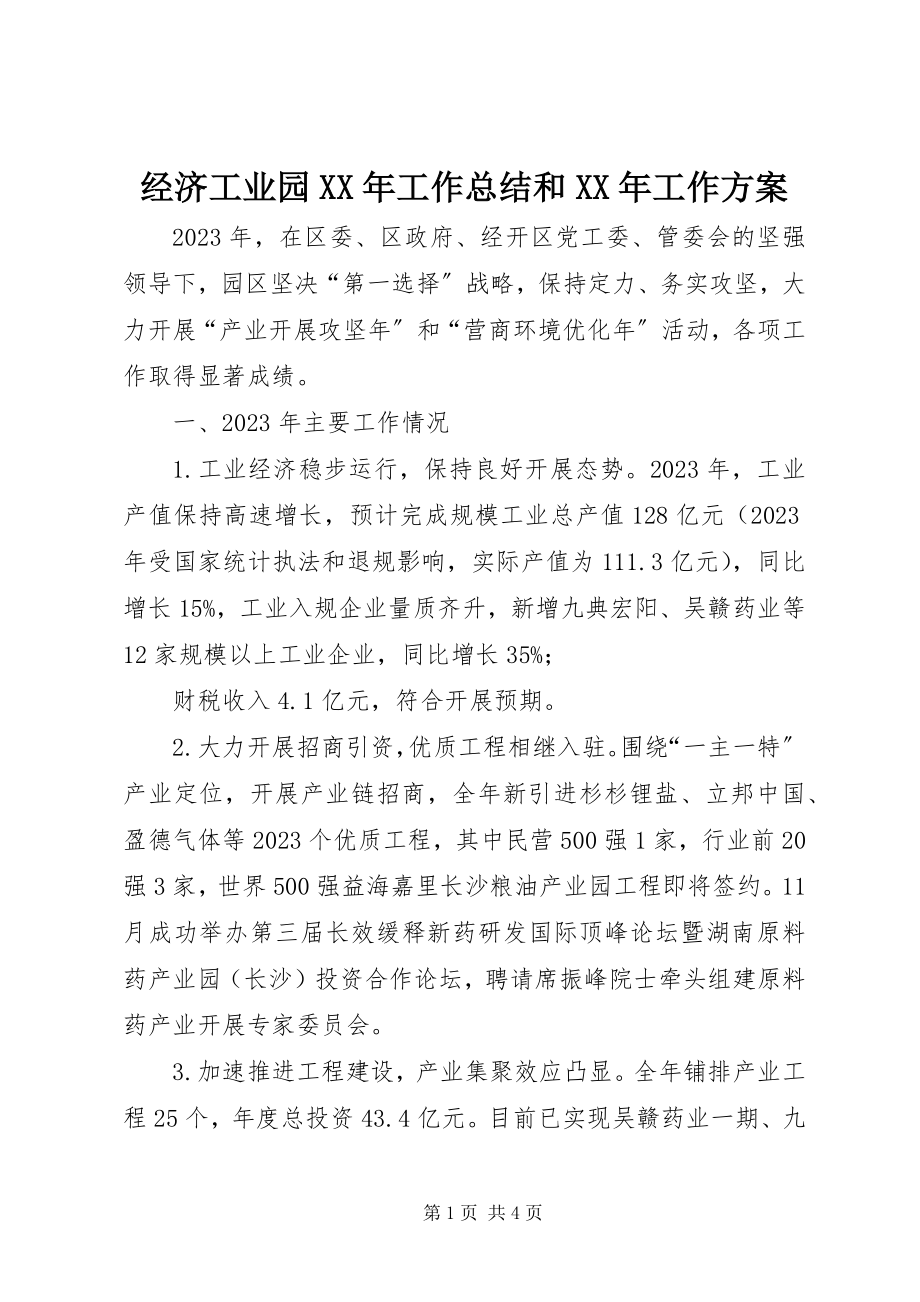 2023年经济工业园工作总结和工作计划.docx_第1页