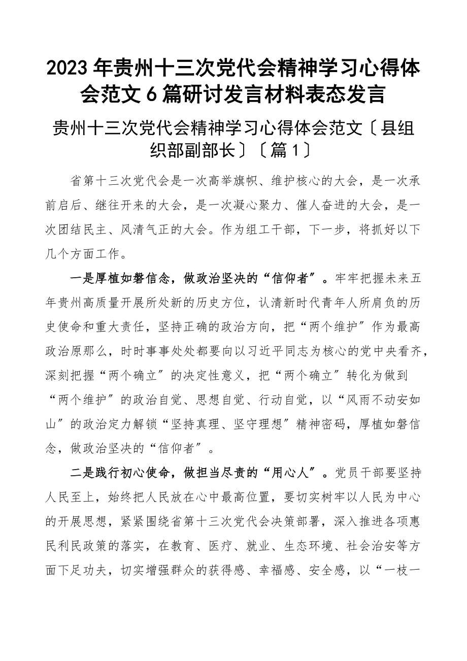 贵州十三次党代会精神学习心得体会6篇研讨发言材料表态发言新编范文.docx_第1页