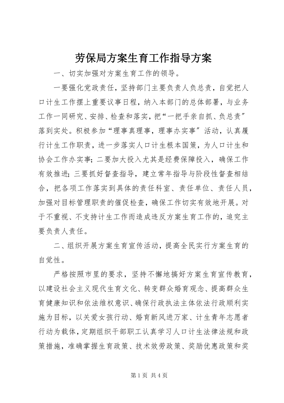 2023年劳保局计划生育工作指导计划.docx_第1页