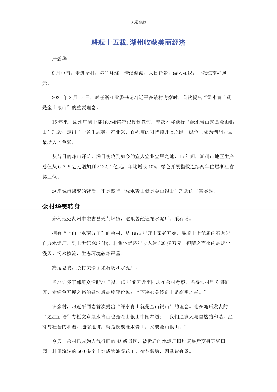 2023年耕耘十五载湖州收获美丽经济.docx_第1页