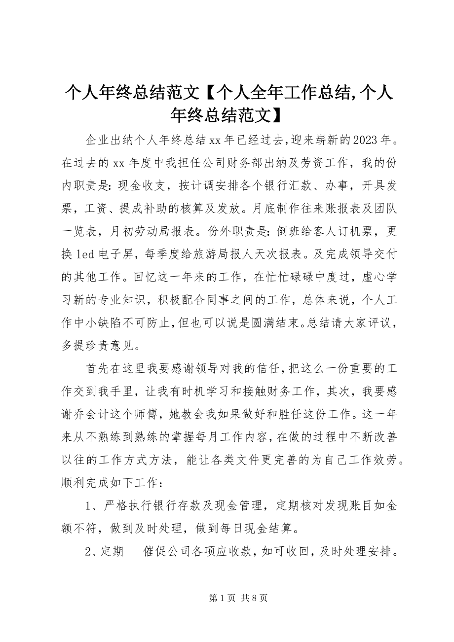 2023年个人年终总结个人全年工作总结个人年终总结.docx_第1页