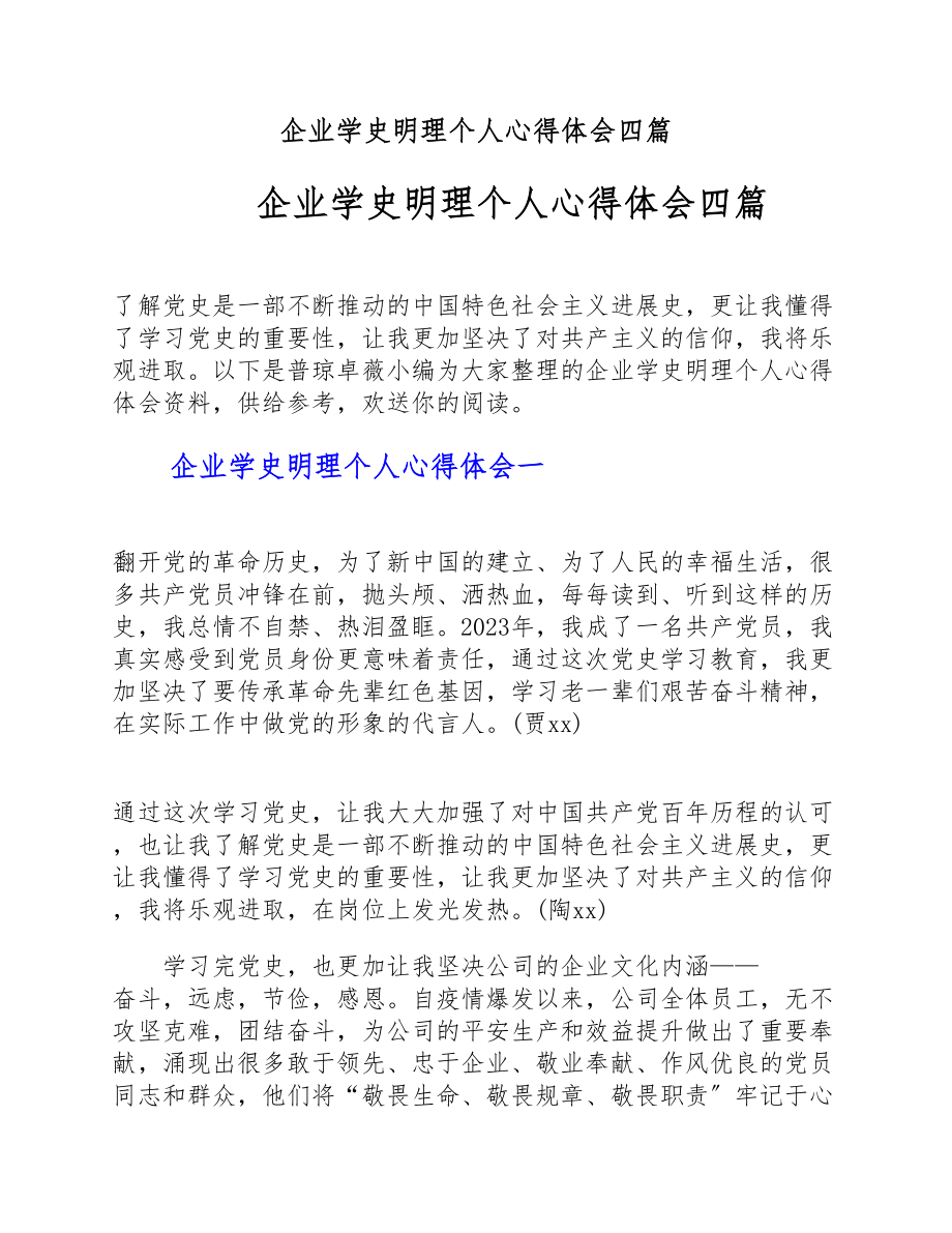 2023年企业学史明理个人心得体会四篇.docx_第1页