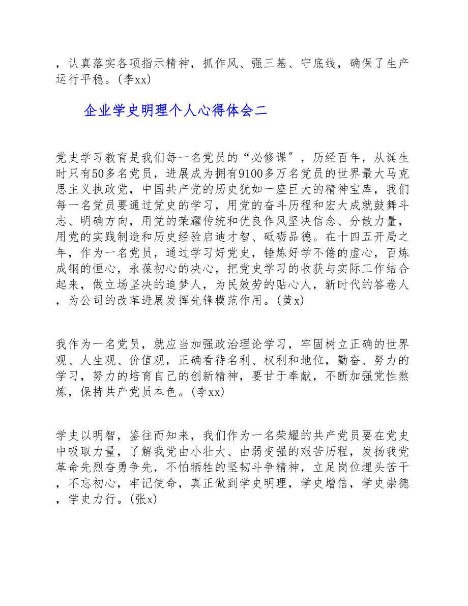 2023年企业学史明理个人心得体会四篇.docx_第2页