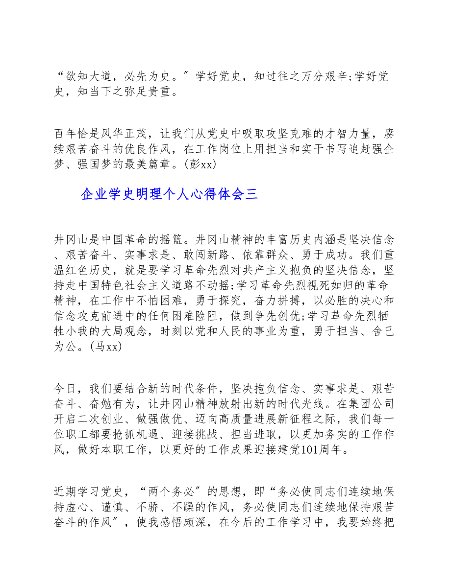 2023年企业学史明理个人心得体会四篇.docx_第3页