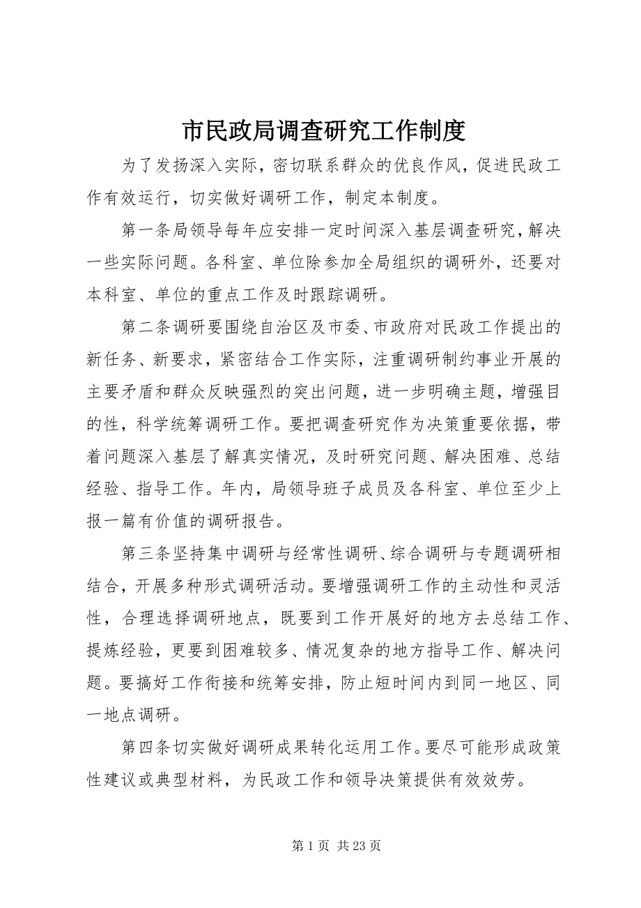 2023年市民政局调查研究工作制度.docx_第1页