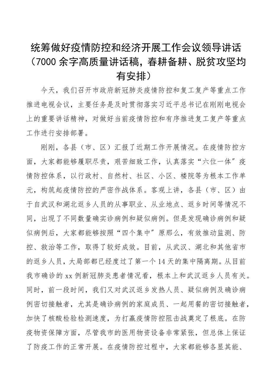 2023年统筹做好疫情防控和经济发展工作会议领导讲话7000余字高质量讲话稿春耕备耕、脱贫攻坚均有安排精编.docx_第1页