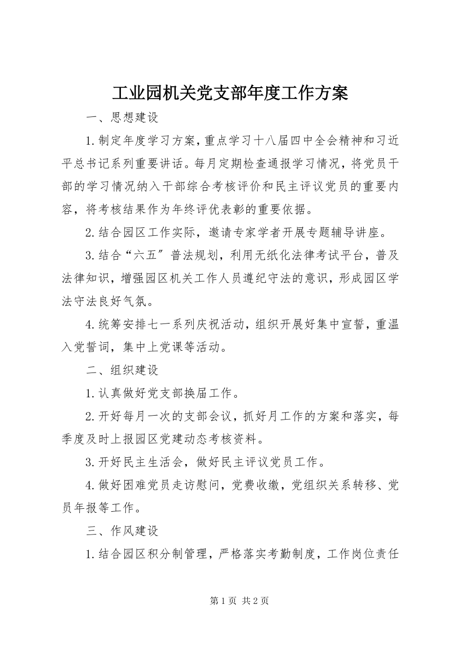 2023年工业园机关党支部年度工作计划.docx_第1页