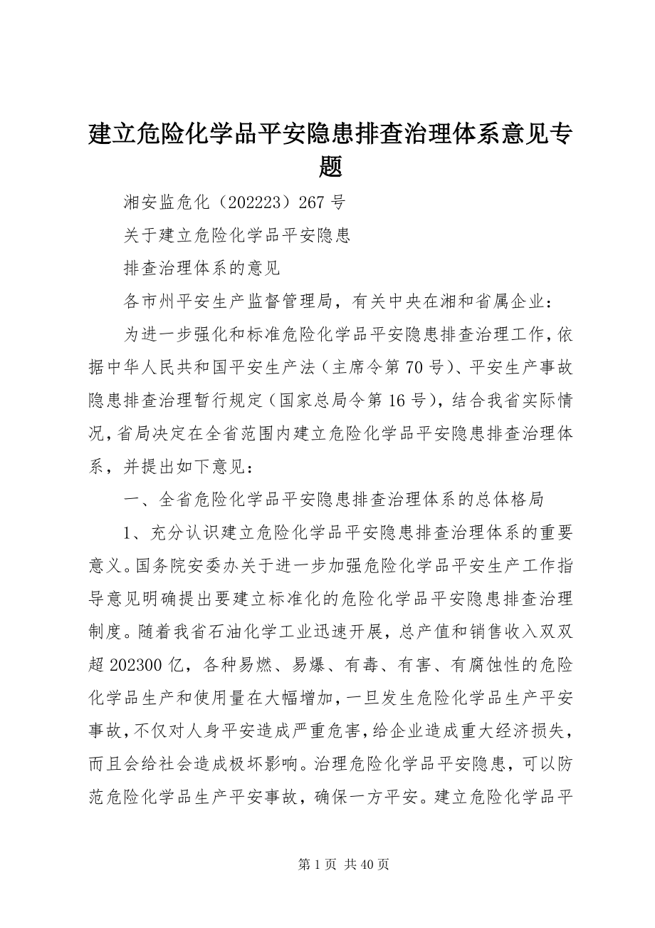 2023年建立危险化学品安全隐患排查治理体系意见专题.docx_第1页