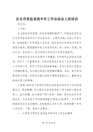 2023年在全市质监系统半年工作总结会上的致辞.docx