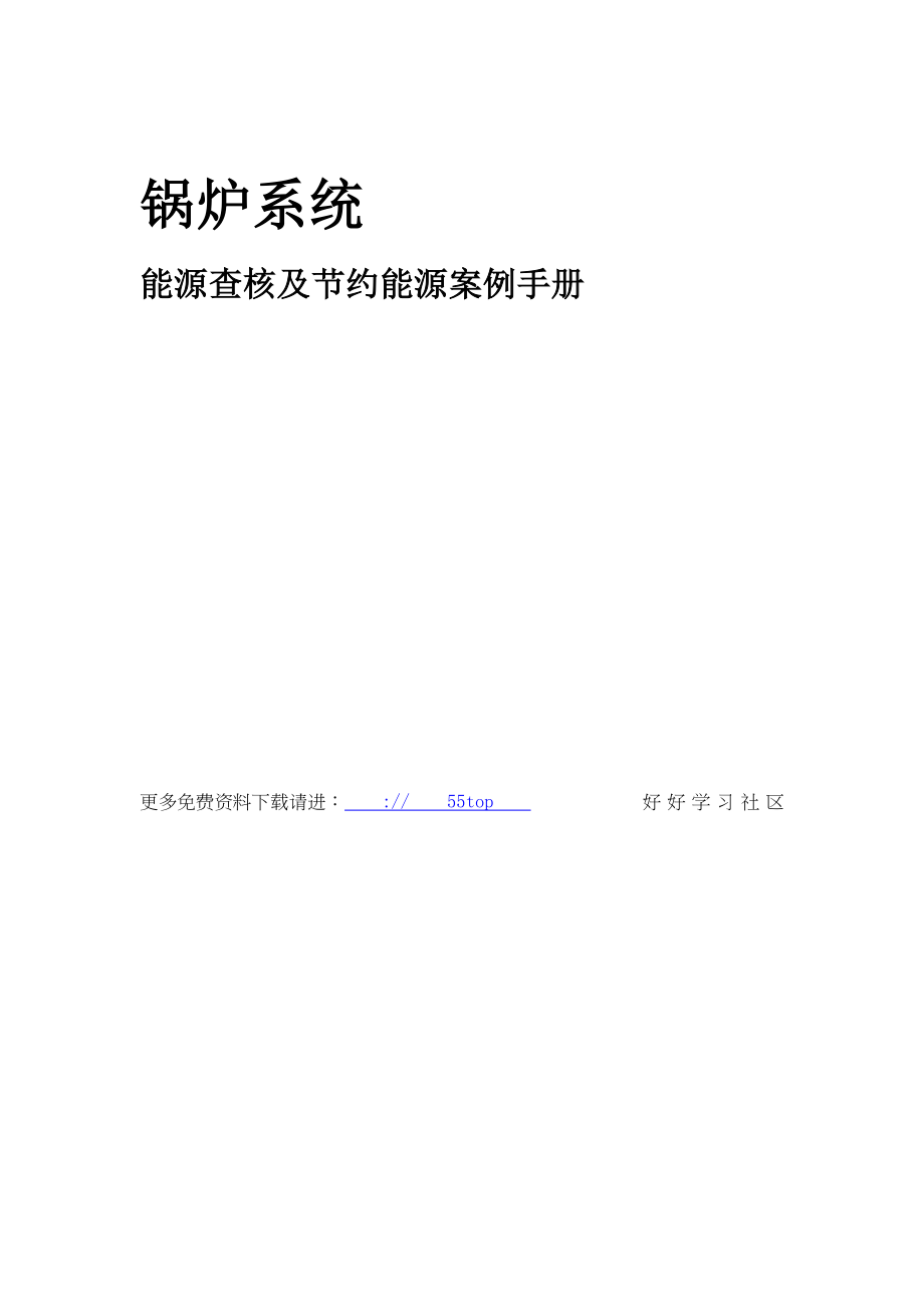 2023年能源查核及节约能源案例手册.doc_第1页