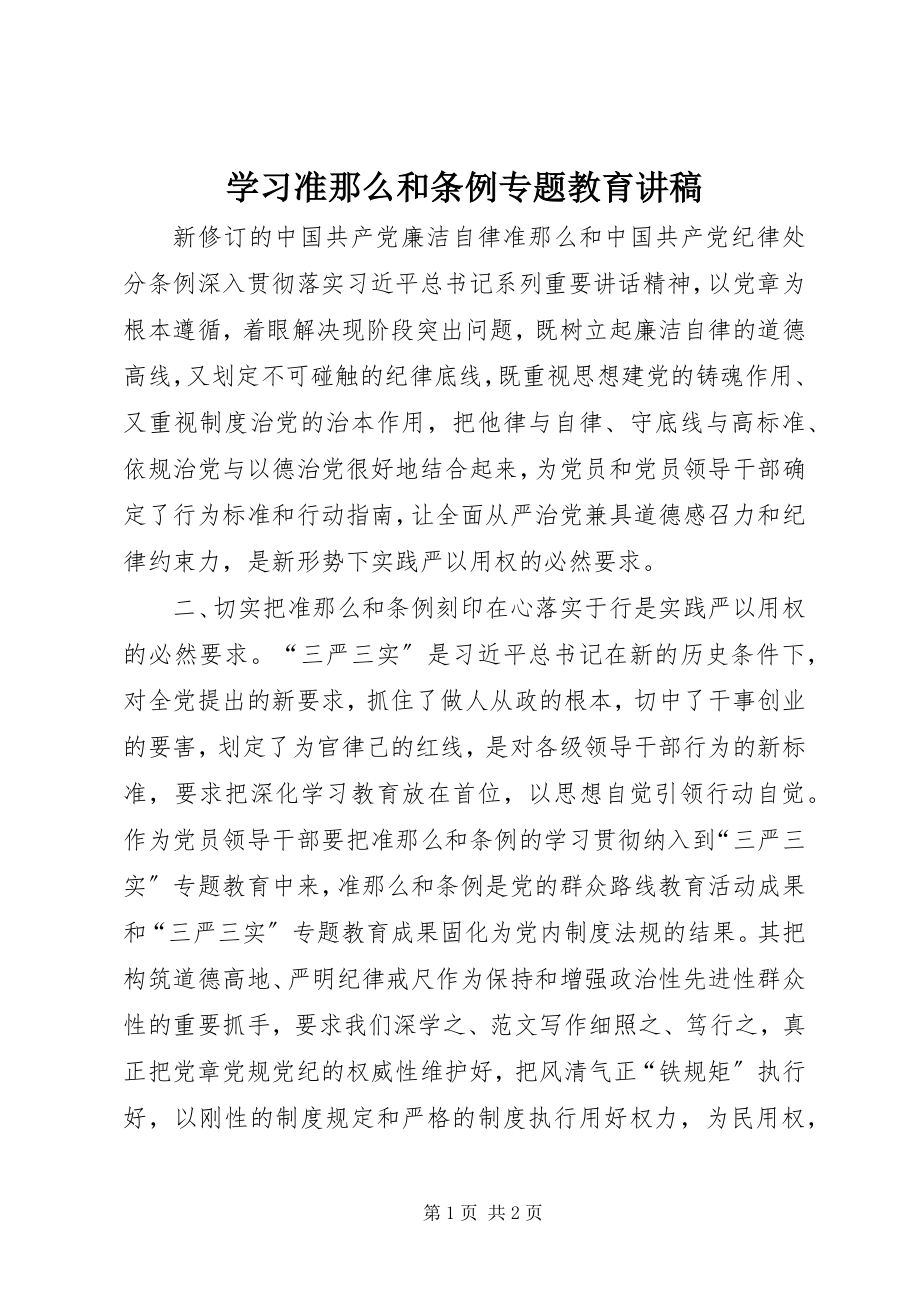 2023年学习《准则》和《条例》专题教育讲稿.docx_第1页