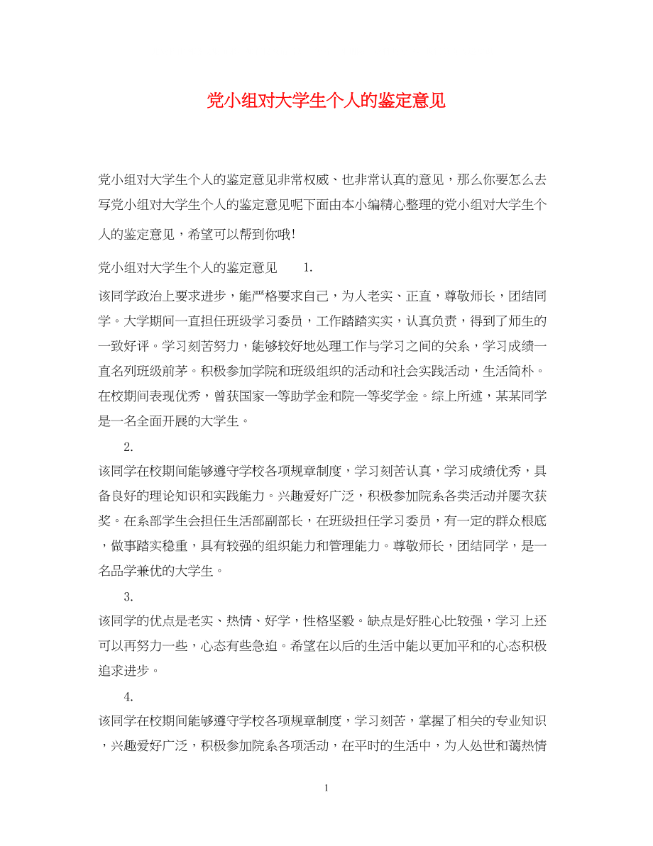 2023年党小组对大学生个人的鉴定意见.docx_第1页