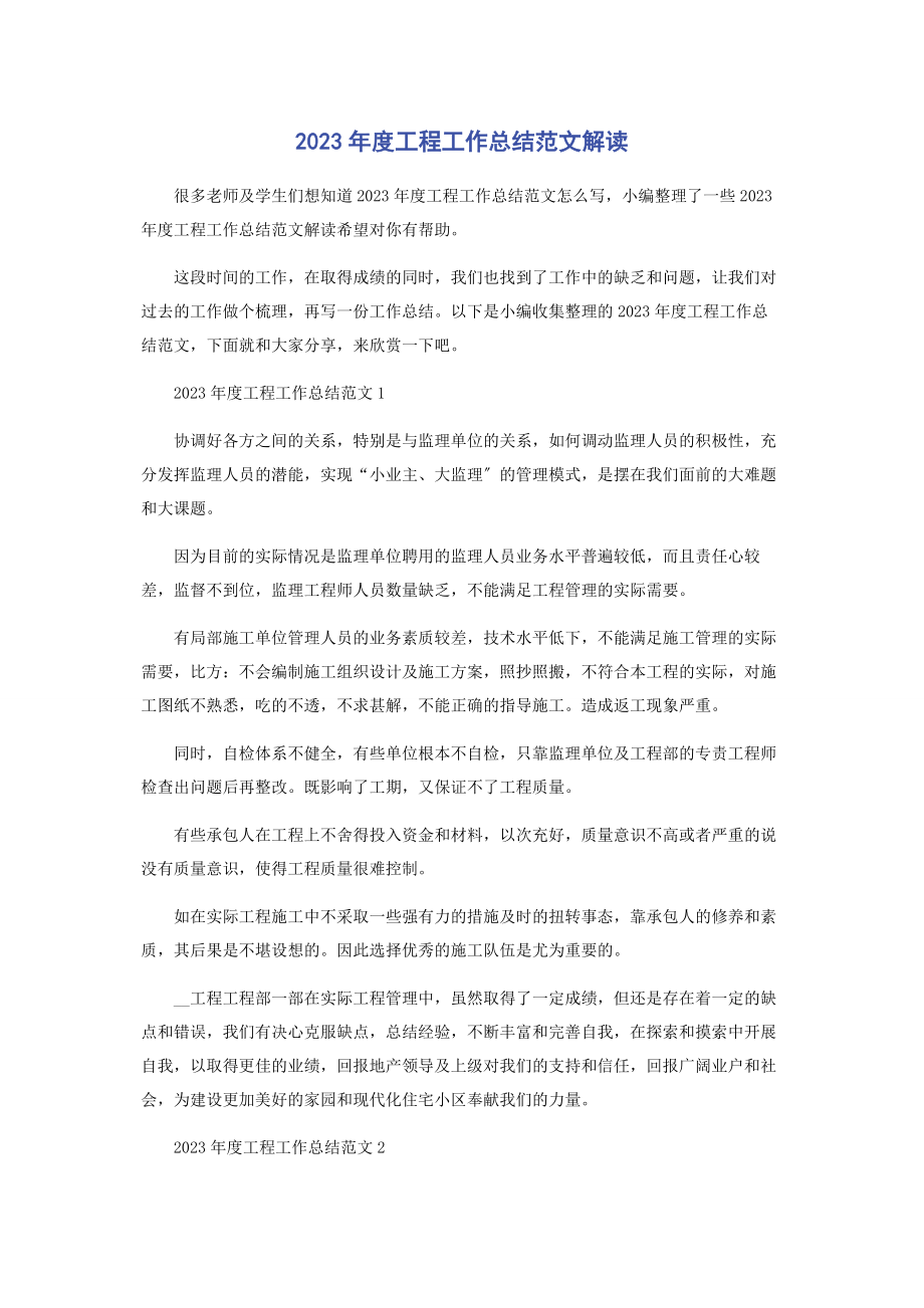 2023年度工程工作总结解读.docx_第1页