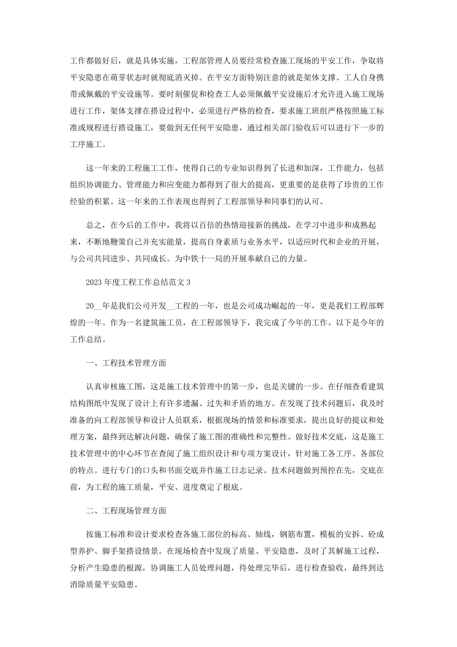 2023年度工程工作总结解读.docx_第3页