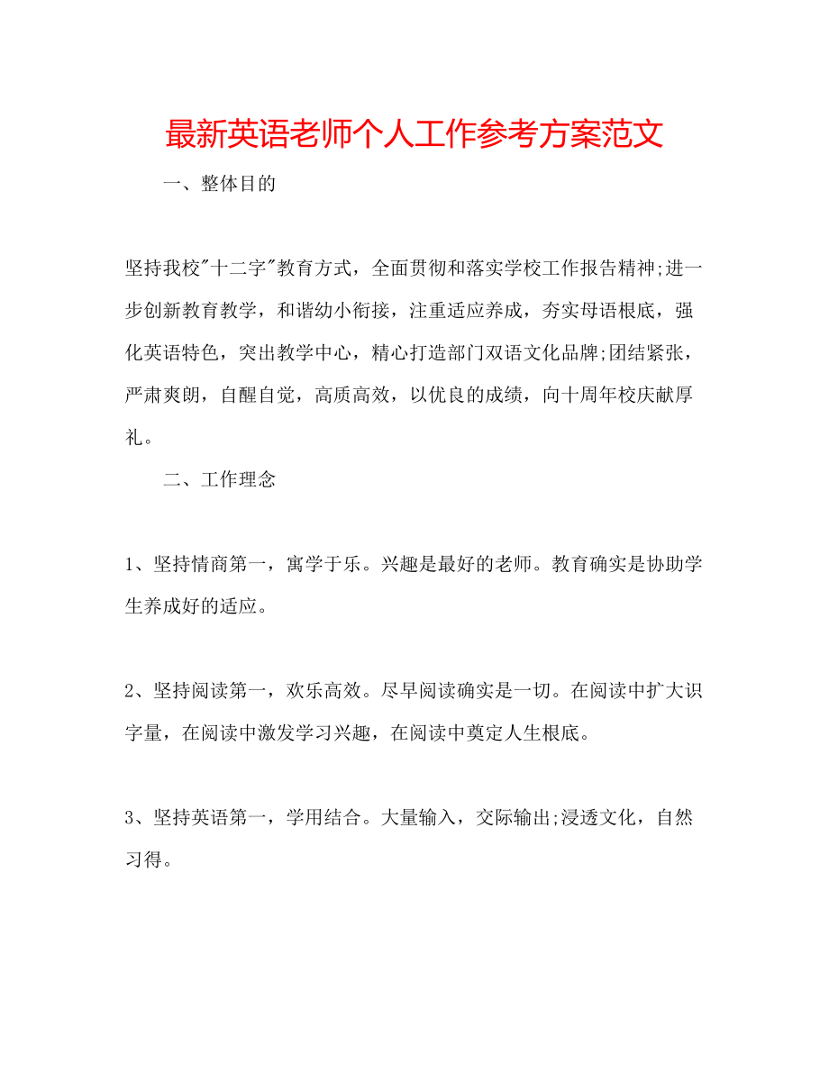 2023年英语老师个人工作计划范文.docx_第1页