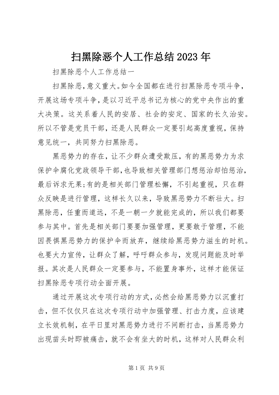 2023年扫黑除恶个人工作总结2.docx_第1页