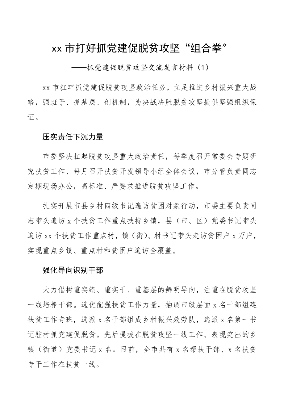 2023年抓党建促脱贫攻坚交流发言材料4篇精编.docx_第1页