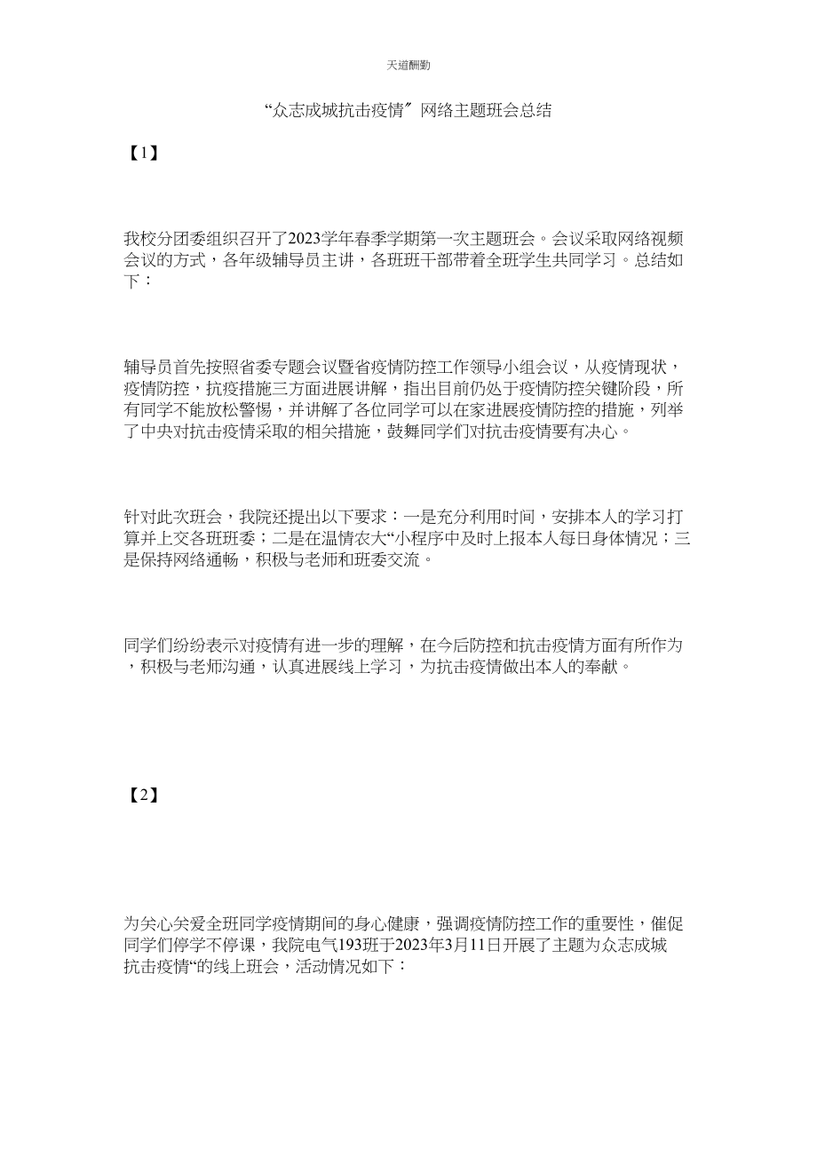 2023年众志成ۥ城抗击疫情网络主题班会总结.docx_第1页