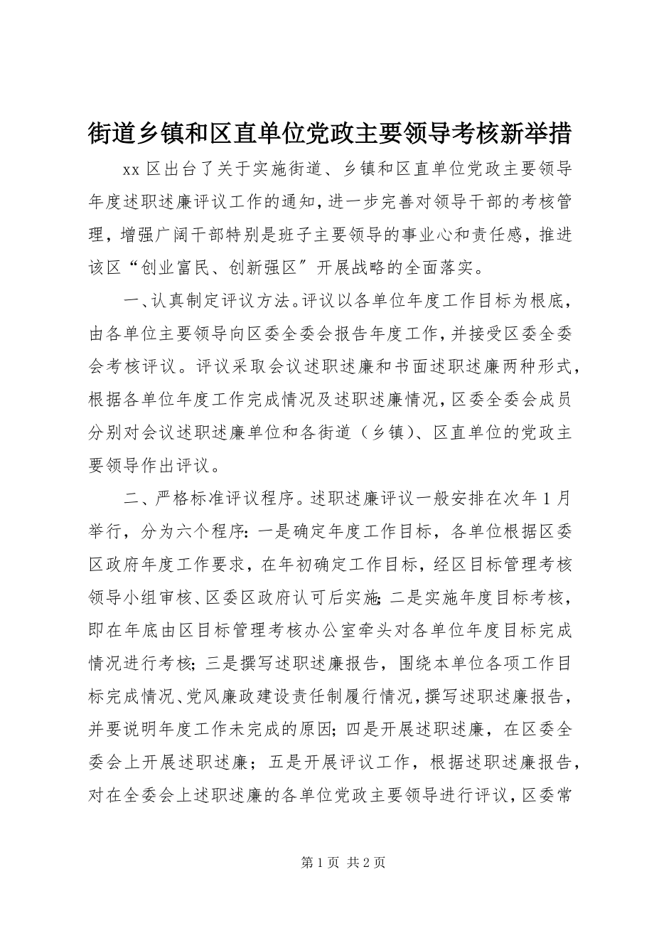 2023年街道乡镇和区直单位党政主要领导考核新举措.docx_第1页