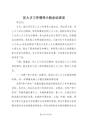 2023年区人才工作领导小组会议致辞.docx