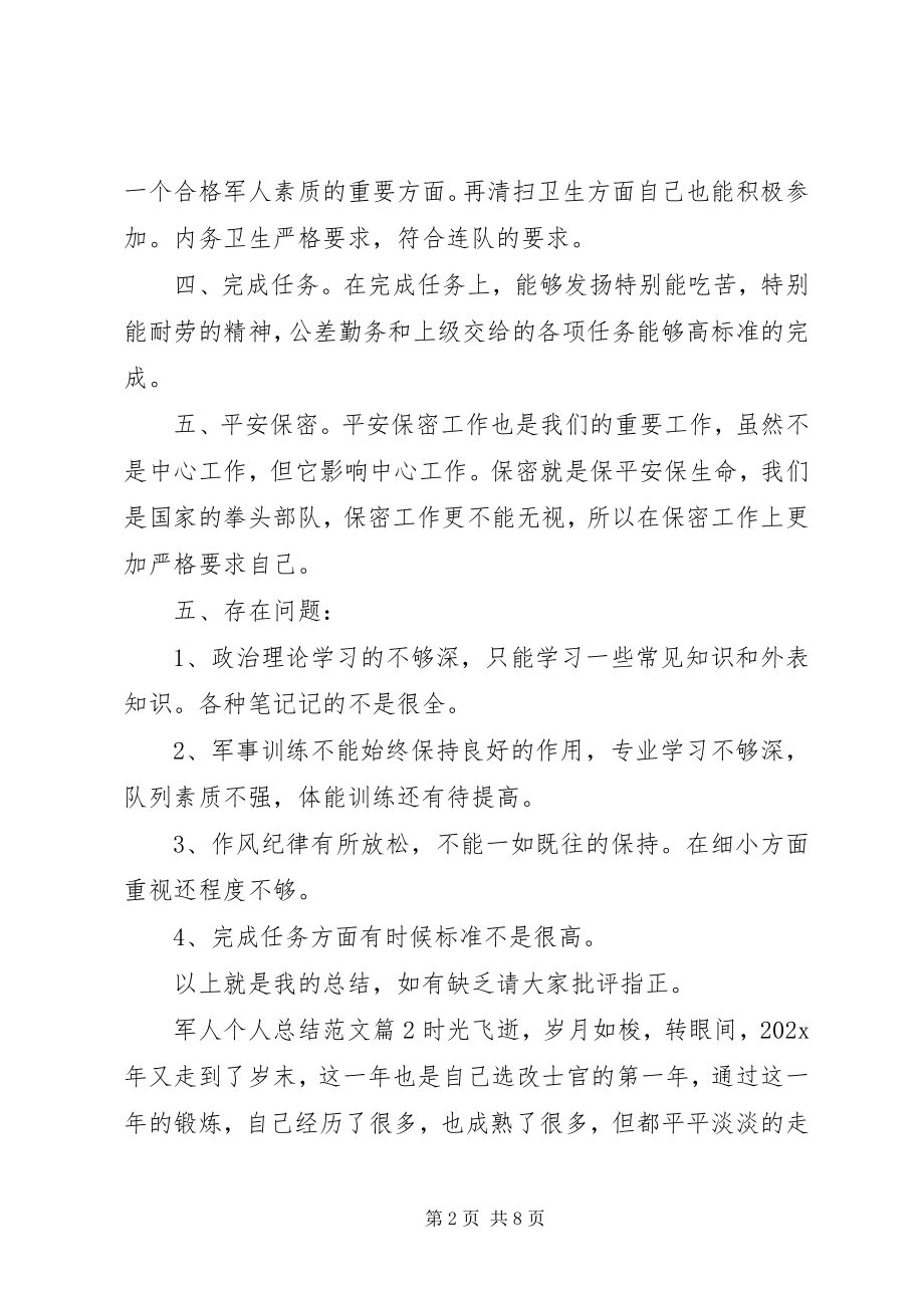 2023年军人个人总结.docx_第2页