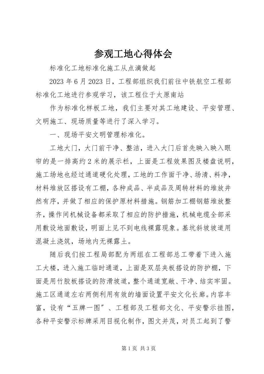 2023年参观工地心得体会新编.docx_第1页