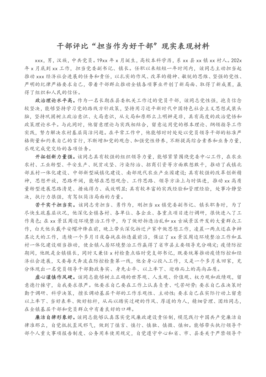 2023年干部评选“担当作为好干部”现实表现材料.doc_第1页