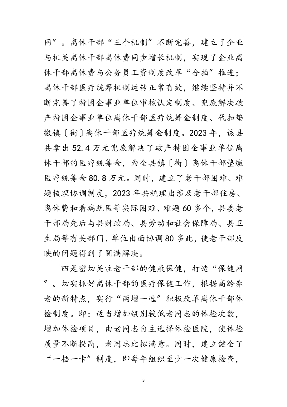 2023年老干局服务促和谐经验交流范文.doc_第3页