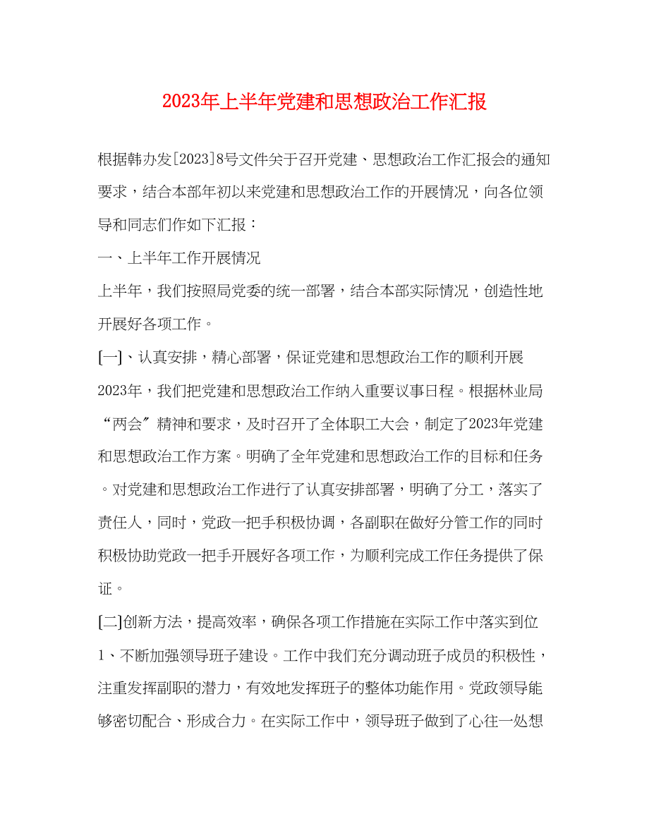 2023年上半党建和思想政治工作汇报.docx_第1页