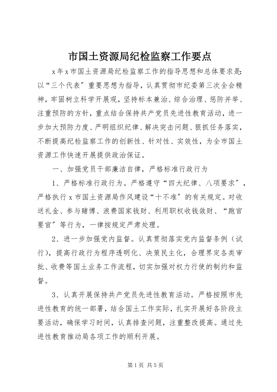 2023年市国土资源局纪检监察工作要点.docx_第1页