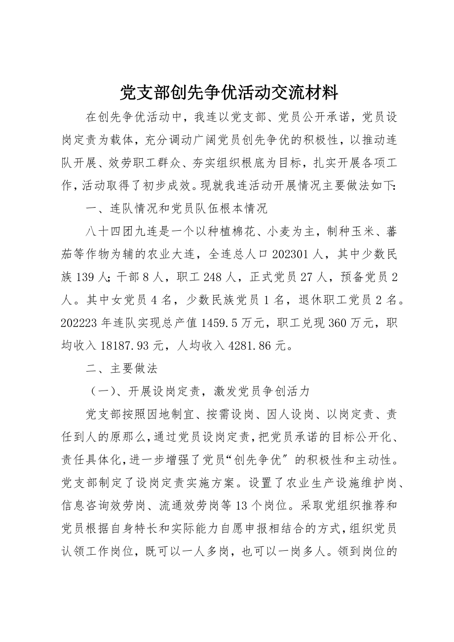 2023年党支部创先争优活动交流材料.docx_第1页