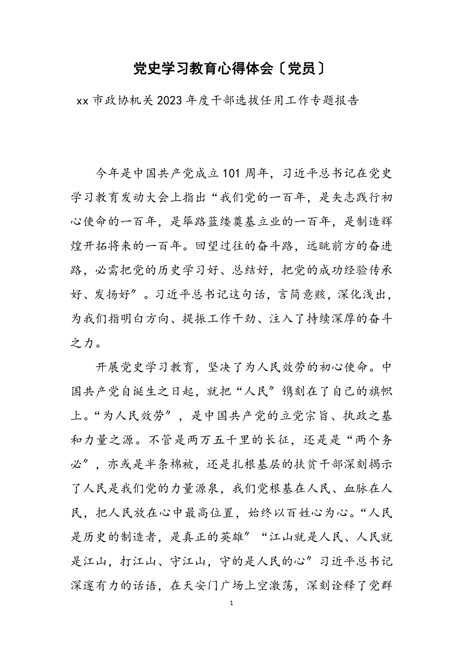 2023年党史学习教育心得体会党员.doc_第1页