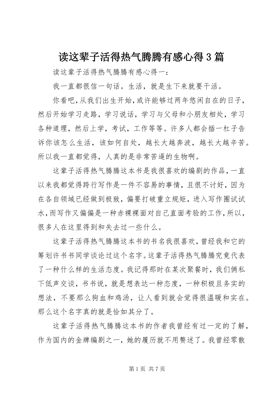 2023年读《这辈子活得热气腾腾》有感心得3篇.docx_第1页