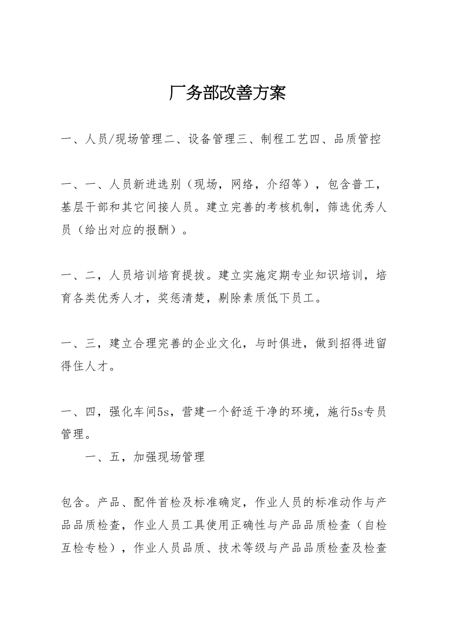 2023年厂务部改善方案.doc_第1页