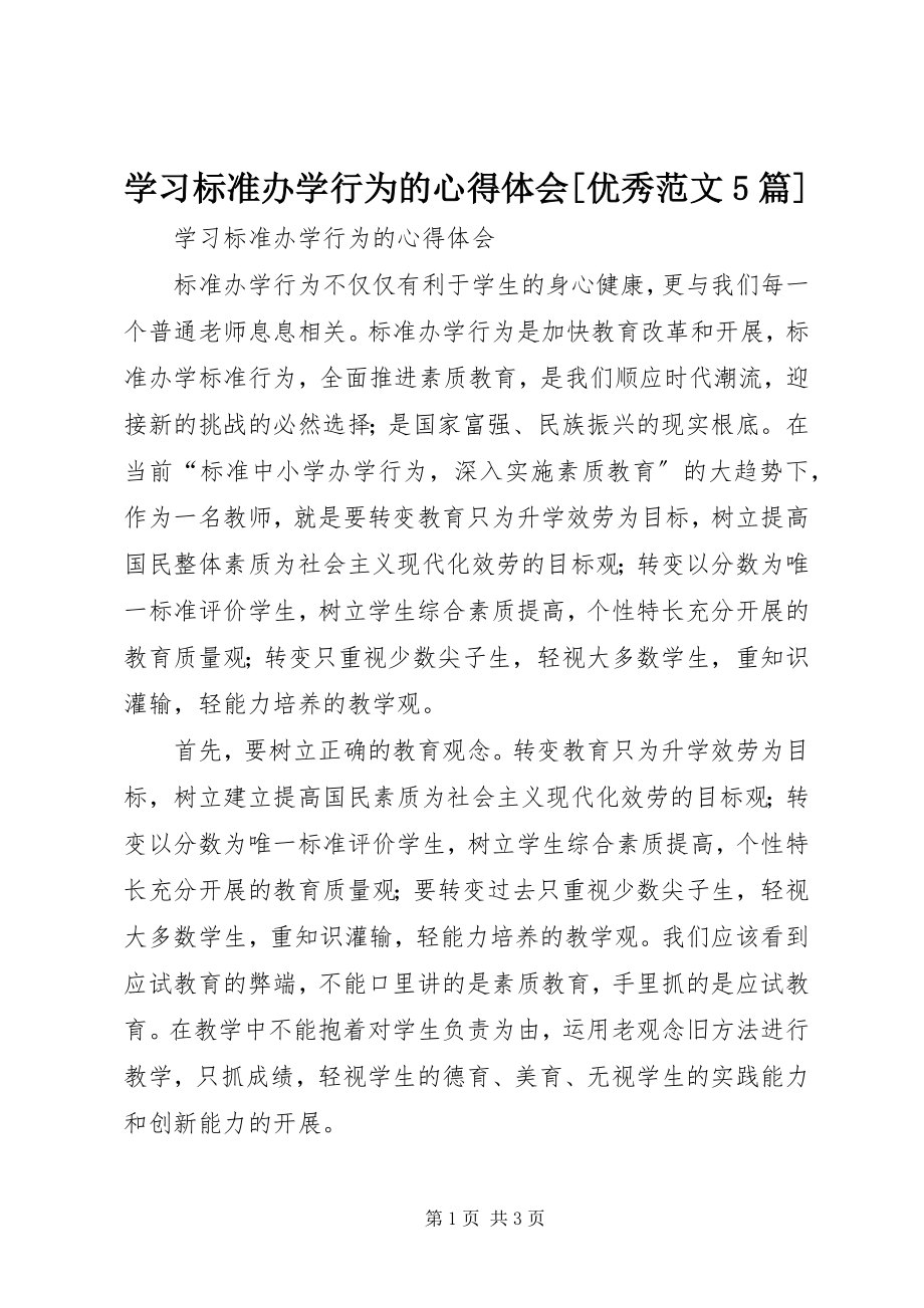 2023年学习规范办学行为的心得体会优秀5篇.docx_第1页